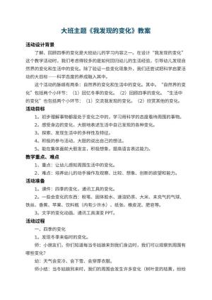 幼儿园大班主题教案《我发现的变化》 包含反思预览