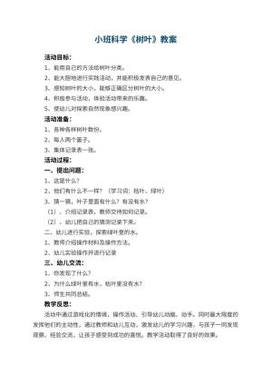幼儿园小班科学教案《树叶》 包含反思预览