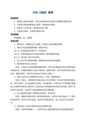 幼儿园大班教案《漫画》 包含反思