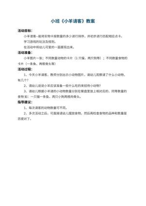幼儿园小班教案《小羊请客》预览