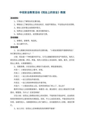 幼儿园中班安全教育活动教案《阳台上的安全》 包含反思预览