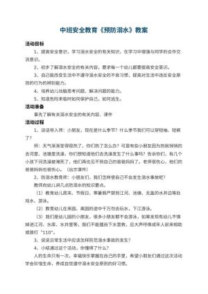 幼儿园中班安全教育教案《预防溺水》 包含反思预览