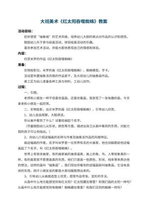 幼儿园大班美术教案《红太阳吞噬蜘蛛》 包含反思预览