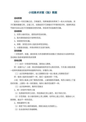 幼儿园小班美术详案教案《鱼》 包含反思预览