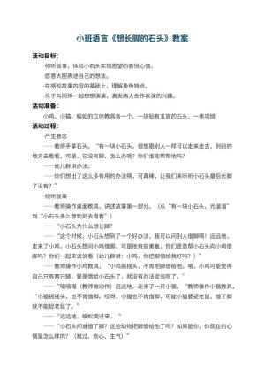 幼儿园小班语言教案《想长脚的石头》 包含反思