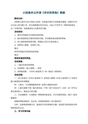幼儿园小班美术公开课教案《手印热带鱼》 包含反思预览