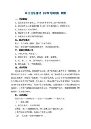 幼儿园中班音乐律动教案《可爱的脚印》 包含反思预览