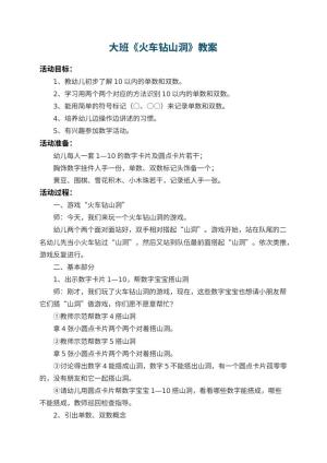 幼儿园大班教案《火车钻山洞》 包含反思预览