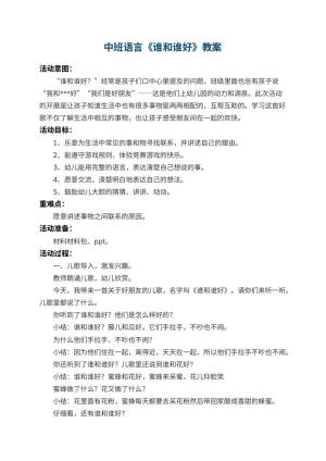 幼儿园中班语言教案《谁和谁好》 包含反思预览