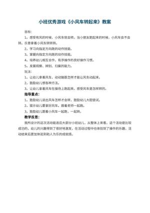 幼儿园小班优秀游戏教案《小风车转起来》 包含反思预览