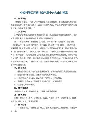 幼儿园中班科学公开课教案《空气是个大力士》 包含反思
