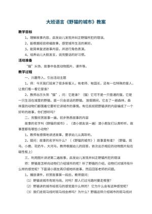 幼儿园大班语言优秀教案《野猫的城市》 包含反思预览