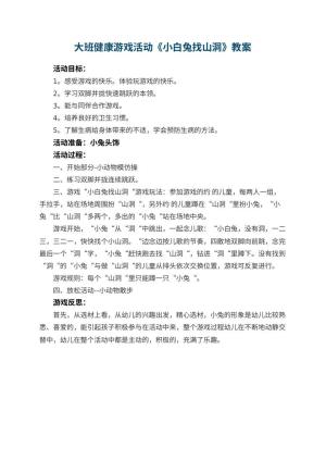 幼儿园大班健康游戏活动教案《小白兔找山洞》 包含反思预览