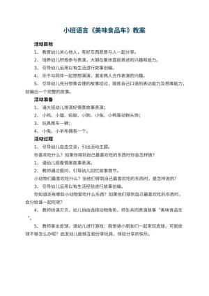 幼儿园小班语言《美味食品车》教案