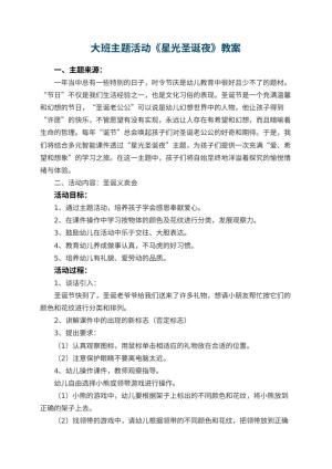 幼儿园大班主题活动教案《星光圣诞夜》 包含反思预览