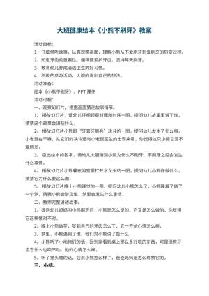 幼儿园大班健康绘本《小熊不刷牙》教案 包含反思