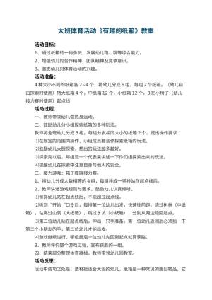 幼儿园大班体育活动教案《有趣的纸箱》 包含反思预览