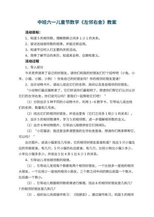 幼儿园中班六一儿童节数学教案《左邻右舍》预览