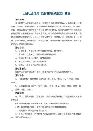幼儿园大班社会活动教案《我们都是好朋友》 包含反思