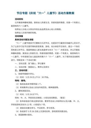 幼儿园节日专题《庆祝“六一”儿童节》活动方案预览