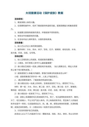 幼儿园大班健康活动教案《保护皮肤》 包含反思