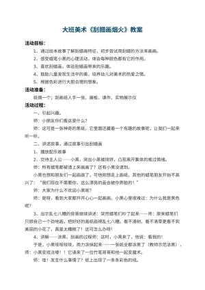 幼儿园大班美术优秀教案《刮腊画烟火》 包含反思预览