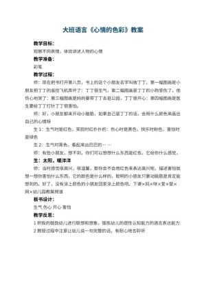 幼儿园大班语言优秀教案《心情的色彩》 包含反思预览