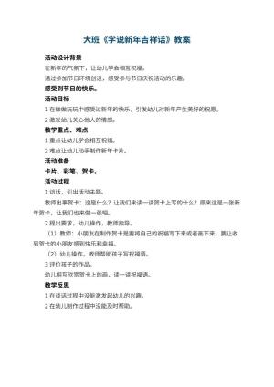 幼儿园大班教案《学说新年吉祥话》 包含反思
