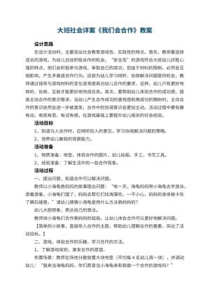 幼儿园大班社会详案教案《我们会合作》 包含反思预览