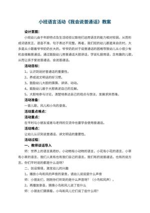 幼儿园小班语言活动教案《我会说普通话》 包含反思预览