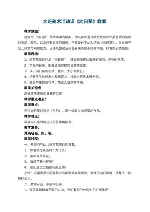 幼儿园大班美术教案活动课《向日葵》 包含反思预览