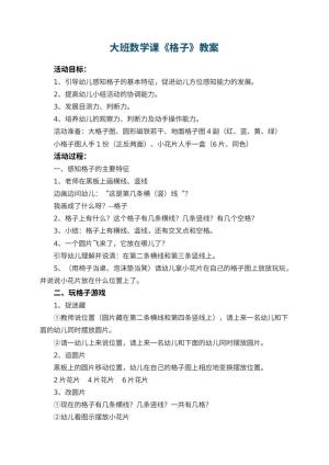 幼儿园大班数学课教案《格子》 包含反思预览