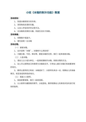 幼儿园小班教案《冰箱的制冷功能》
