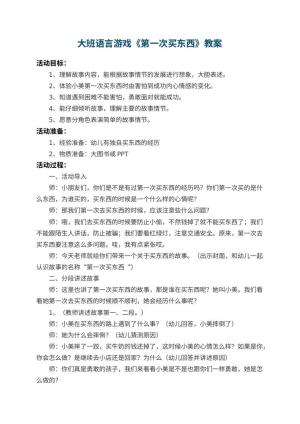 幼儿园大班语言游戏教案《第一次买东西》 包含反思预览