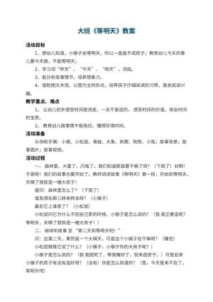 幼儿园大班教案《等明天》 包含反思