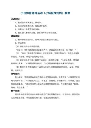 幼儿园小班体育游戏教案活动《小袋鼠找妈妈》 包含反思预览