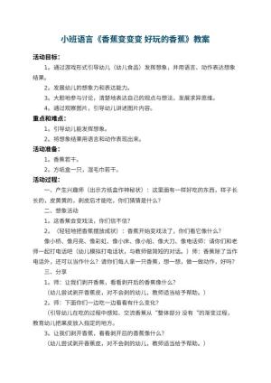 幼儿园小班语言教案《香蕉变变变 好玩的香蕉》 包含反思预览