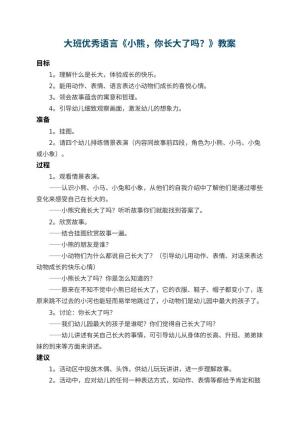 幼儿园大班优秀语言教案《小熊，你长大了吗？》 包含反思
