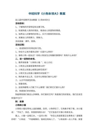幼儿园中班科学教案《小狗本领大》 包含反思