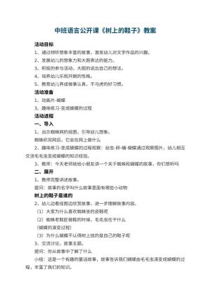 幼儿园中班语言公开课教案《树上的鞋子》 包含反思预览