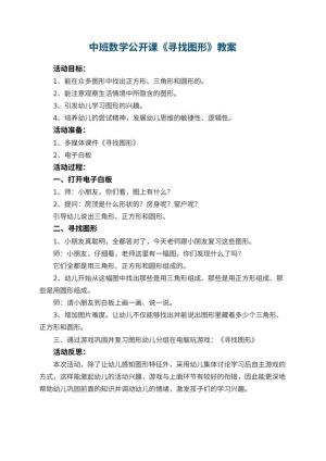 幼儿园中班数学公开课教案《寻找图形》预览