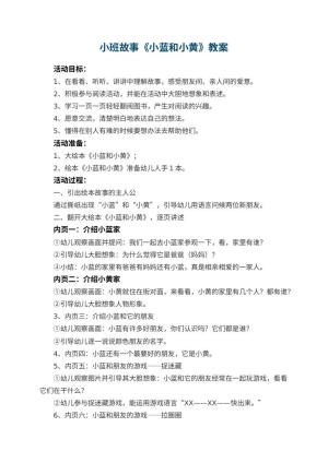 幼儿园小班故事教案《小蓝和小黄》 包含反思