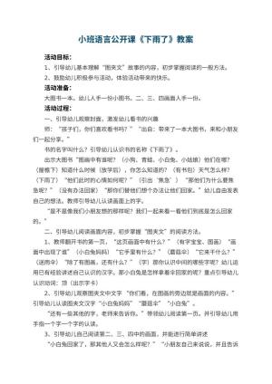 幼儿园小班语言公开课教案《下雨了》 包含反思预览