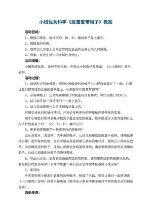 幼儿园小班优秀科学教案《瓶宝宝带帽子》 包含反思