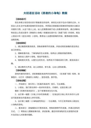 幼儿园大班语言活动教案《勇敢的小海龟》 包含反思预览