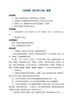 幼儿园小班体育教案《能干的小兔》 包含反思预览