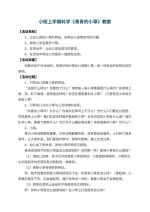 幼儿园小班上学期科学教案《青青的小草》 包含反思