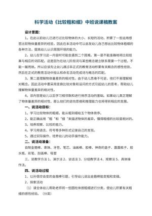 幼儿园科学活动《比较粗和细》中班说课稿 包含反思