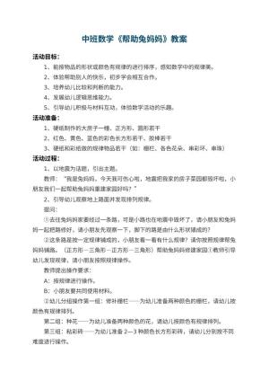 幼儿园中班数学教案《帮助兔妈妈》 包含反思预览