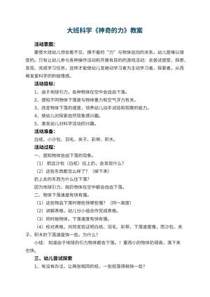 幼儿园大班科学教案《神奇的力》 包含反思